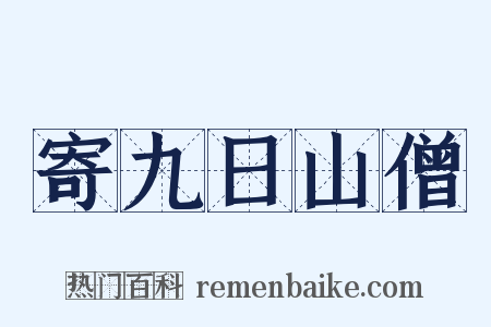 寄九日山僧是什么意思的图片